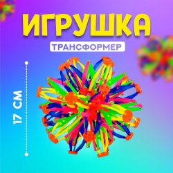 Мяч-трансформер «Иголка», цветной - Фото 1 (536 x 536)