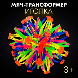 Мяч-трансформер «Иголка», цветной - Фото 1 (536 x 536)