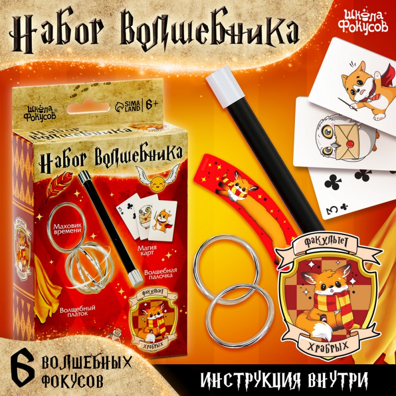 Фокусы «Набор волшебника: Факультет храбрых», 6 фокусов, инструкция в комплекте