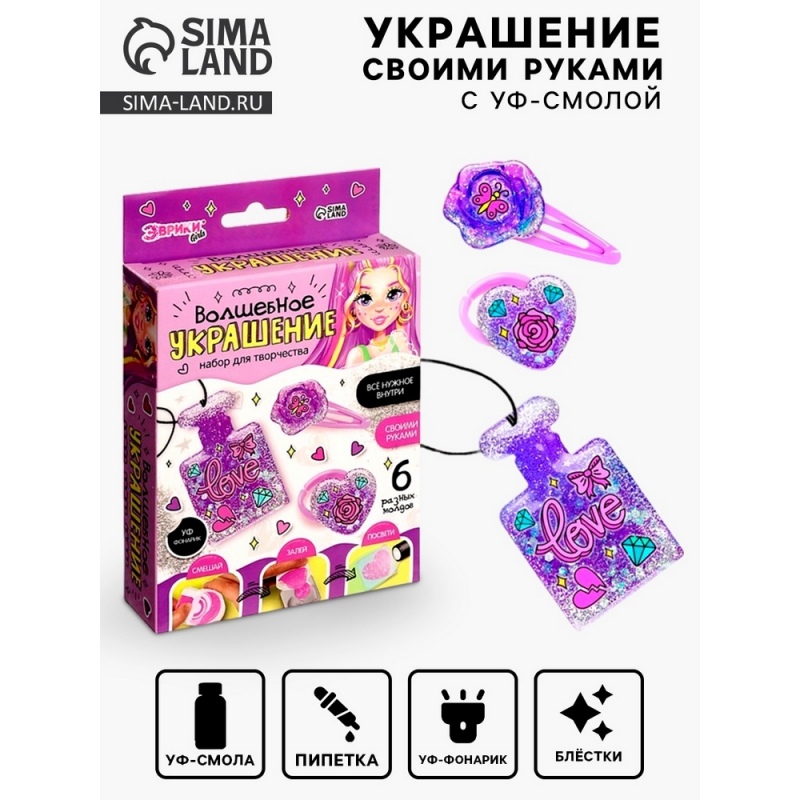 Набор для творчества «Волшебное украшение», с УФ смолой