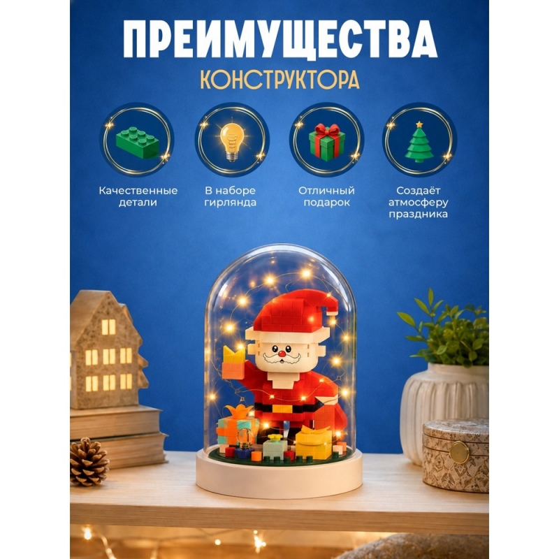 Конструктор 3Д из мини блоков «Дед Мороз с подарками под куполом», 311 деталей