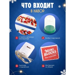 Конструктор 3Д из мини блоков «Дед Мороз с подарками под куполом», 311 деталей