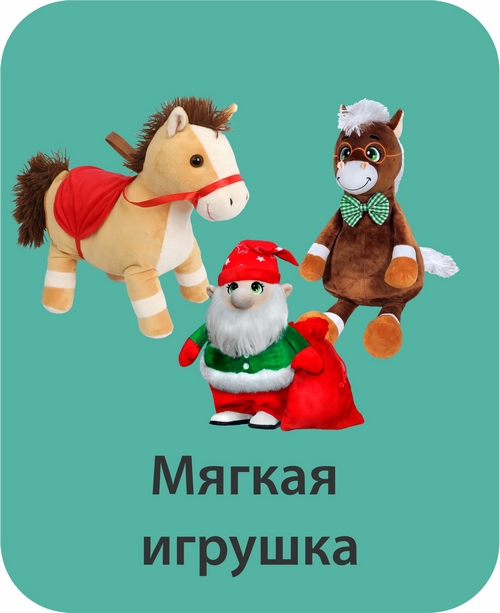 мягкая игрушка