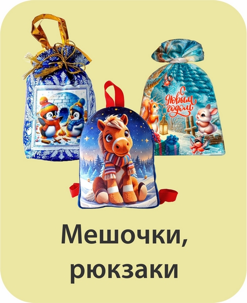 мешочки