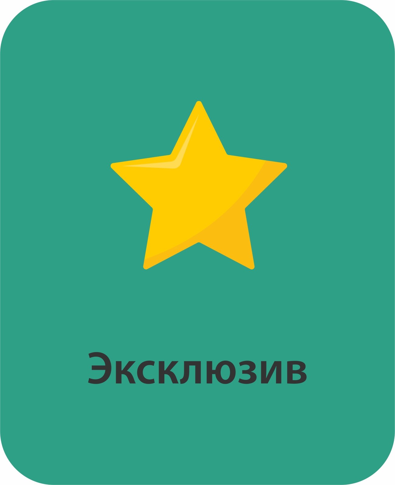 эксклюзив