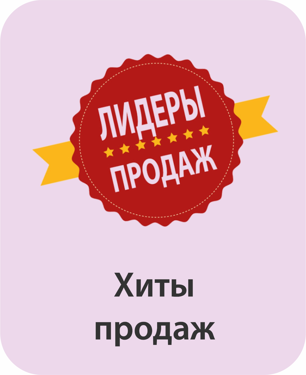 хиты продаж