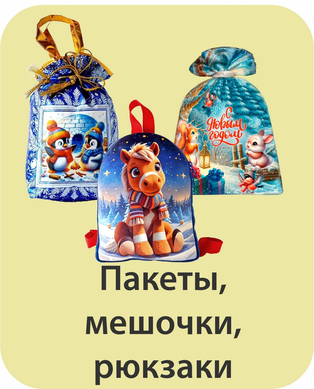 мешочки