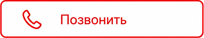 позвонить