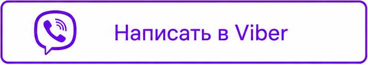 Написать в Вайбер