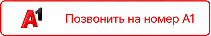 Звонок на А1
