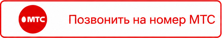 Звонок на МТС