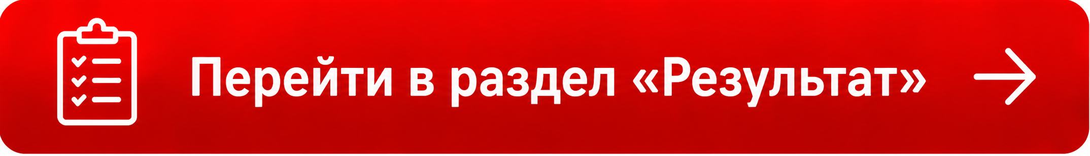 кнопка результат